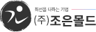 JOEUN MOLD