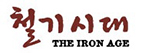 THE IRON AGE