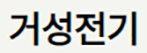 GeoSeong